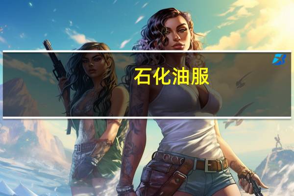 石化油服：前三季度净利同比增长55.4%