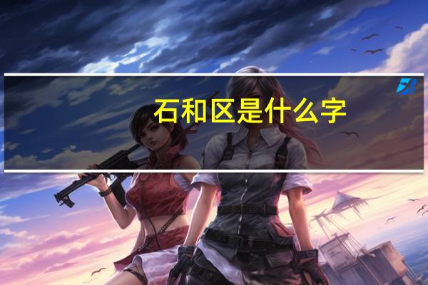 石和区是什么字