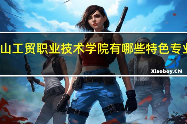 石嘴山工贸职业技术学院有哪些特色专业值得推荐