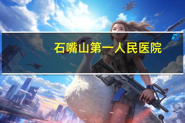 石嘴山第一人民医院，石嘴山市医院排名