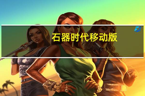 石器时代移动版（石器时代外挂）