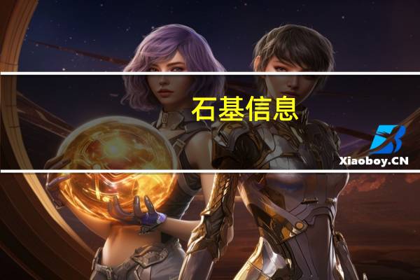 石基信息：石基企业平台的每月上线酒店数量已超过30家目前不存在瓶颈