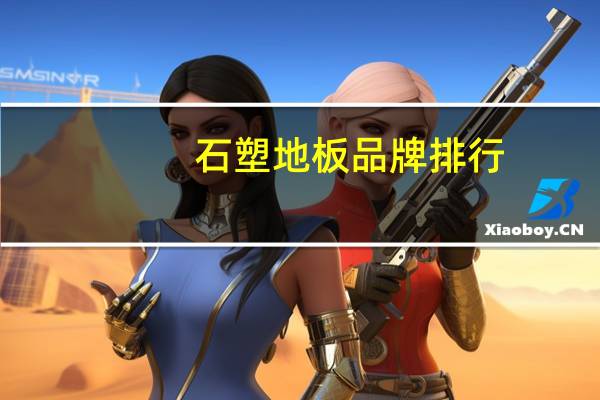 石塑地板品牌排行（石塑地板品牌）