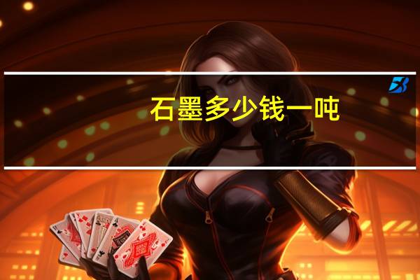 石墨多少钱一吨