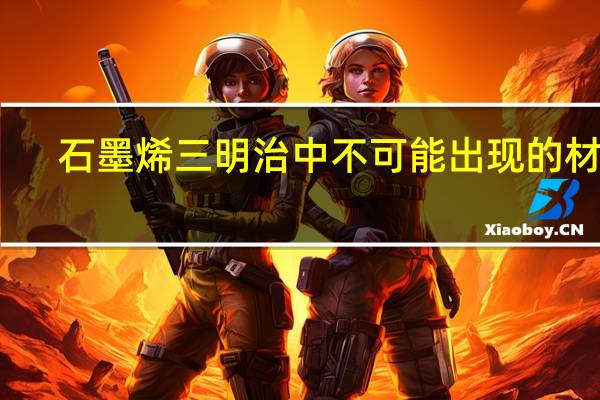 石墨烯三明治中不可能出现的材料