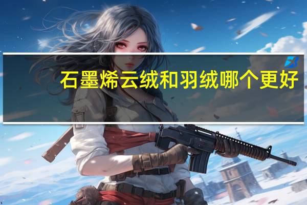 石墨烯云绒和羽绒哪个更好