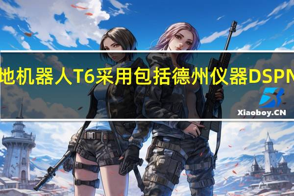 石头扫地机器人T6采用包括德州仪器DSPNIDEC风机LG/三星锂离子电芯