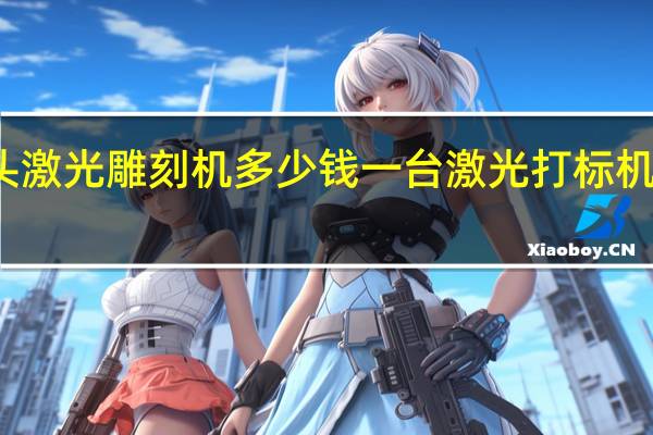 石头激光雕刻机多少钱一台 激光打标机多少一台