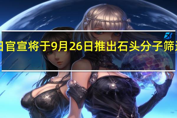 石头科技今日官宣将于9月26日推出石头分子筛迷你洗烘一体机M1