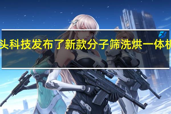 石头科技发布了新款分子筛洗烘一体机H1Neo