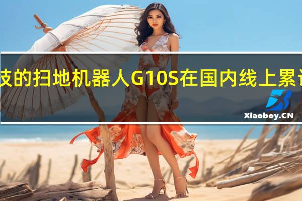 石头科技的扫地机器人G10S在国内线上累计销量达到26.46万台
