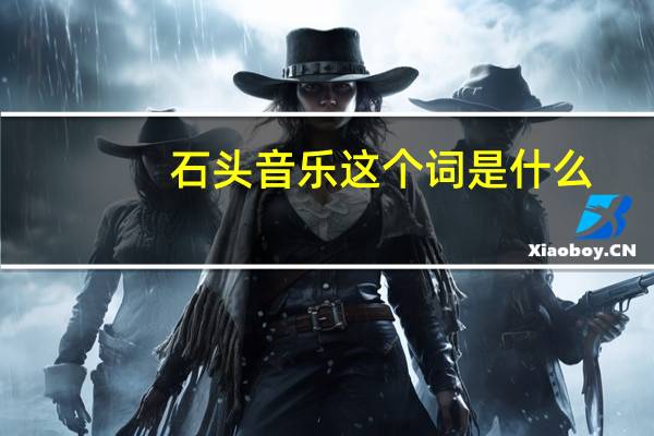 石头音乐这个词是什么？石头音乐读的是什么？