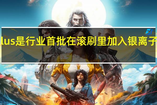 石头A10Plus是行业首批在滚刷里加入银离子抑菌材质的产品