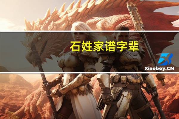 石姓家谱字辈
