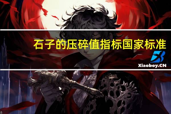石子的压碎值指标国家标准