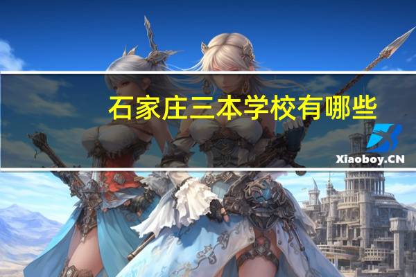石家庄三本学校有哪些