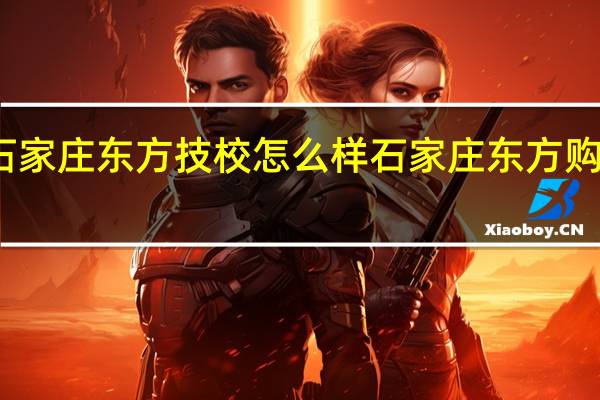 石家庄东方技校怎么样 石家庄东方购物中心