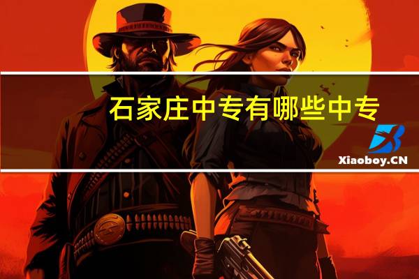 石家庄中专有哪些中专