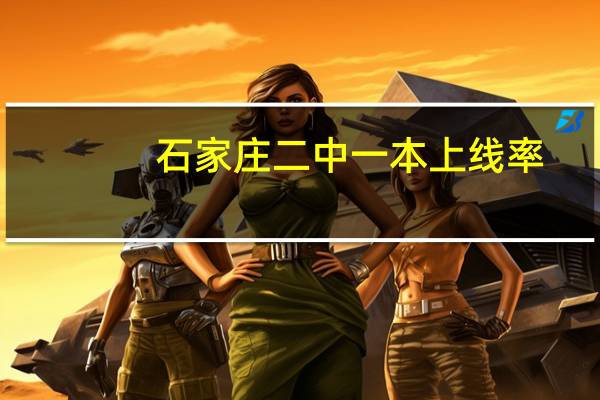 石家庄二中一本上线率