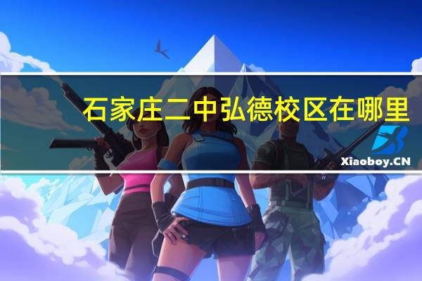 石家庄二中弘德校区在哪里