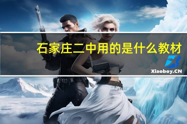 石家庄二中用的是什么教材