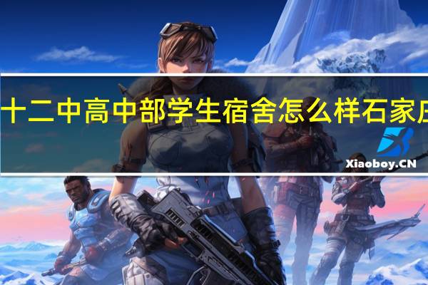 石家庄二十二中高中部学生宿舍怎么样 石家庄第二十三中学