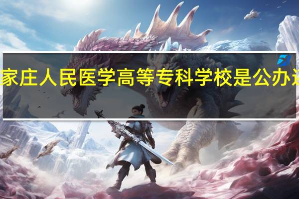 石家庄人民医学高等专科学校是公办还是民办