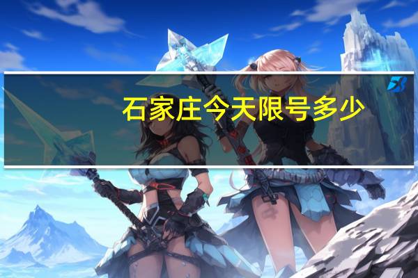 石家庄今天限号多少