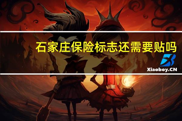 石家庄保险标志还需要贴吗（石家庄保险）