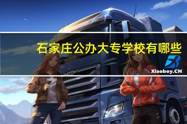 石家庄公办大专学校有哪些