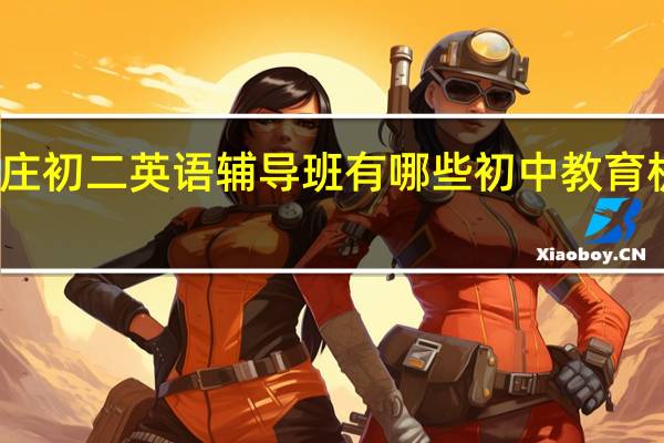 石家庄初二英语辅导班有哪些 初中教育机构排行榜