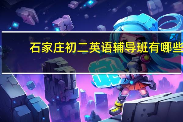 石家庄初二英语辅导班有哪些