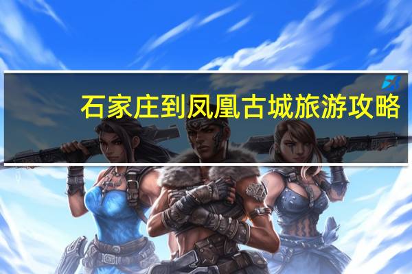 石家庄到凤凰古城旅游攻略