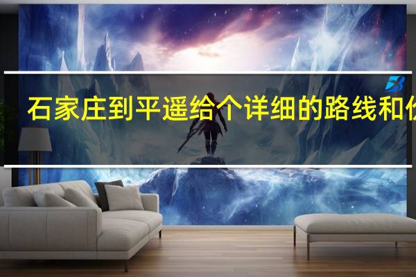 石家庄到平遥给个详细的路线和价钱