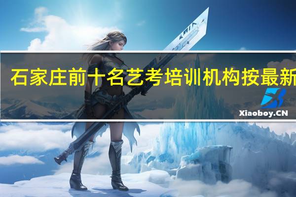 石家庄前十名艺考培训机构按最新排名
