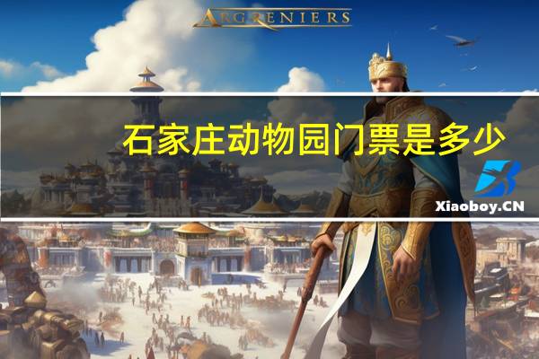 石家庄动物园门票是多少