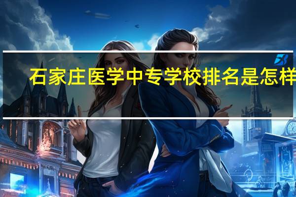 石家庄医学中专学校排名是怎样的