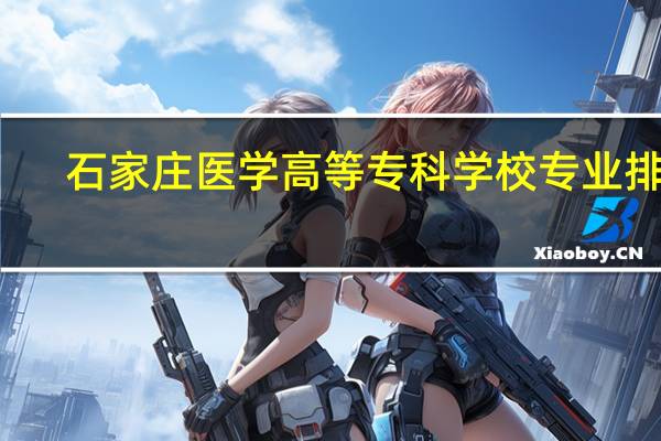 石家庄医学高等专科学校专业排名