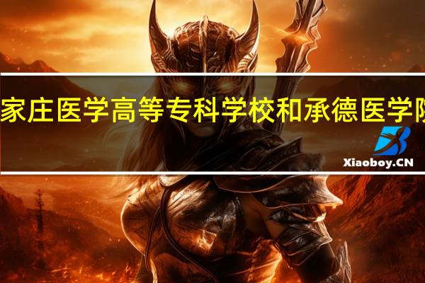 石家庄医学高等专科学校和承德医学院哪个好