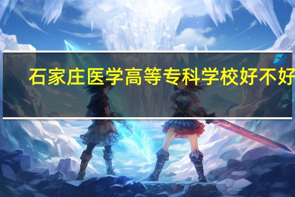 石家庄医学高等专科学校好不好啊