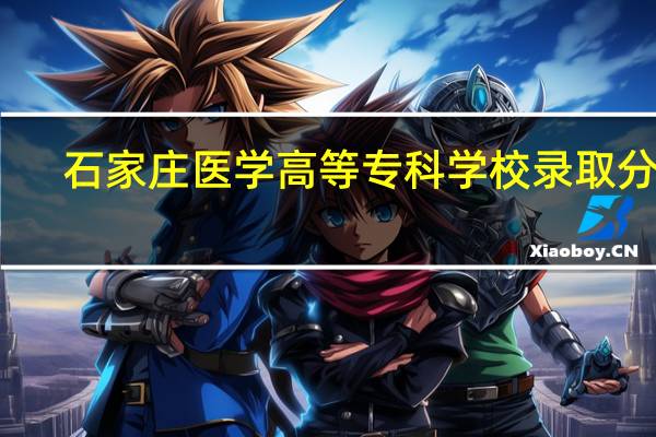 石家庄医学高等专科学校录取分数（石家庄医学高等专科学校怎么样）
