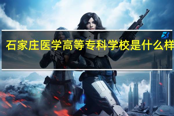 石家庄医学高等专科学校是什么样子的