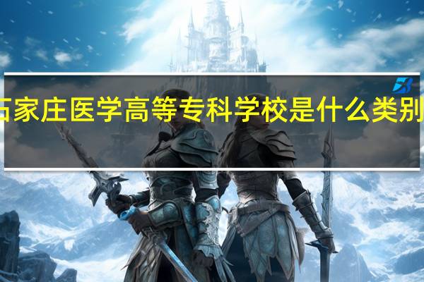 石家庄医学高等专科学校是什么类别的学校