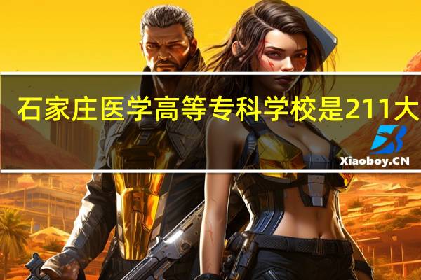 石家庄医学高等专科学校是211大学吗