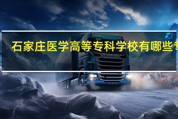 石家庄医学高等专科学校有哪些专业