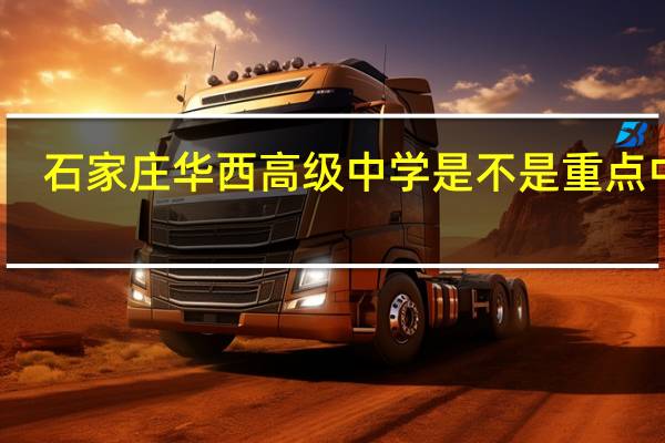 石家庄华西高级中学是不是重点中学