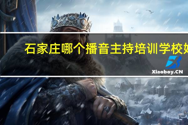 石家庄哪个播音主持培训学校好
