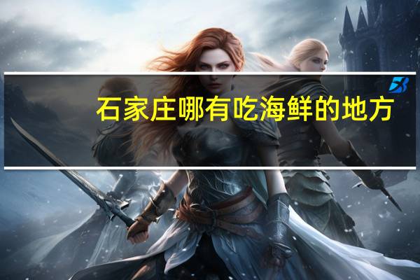 石家庄哪有吃海鲜的地方