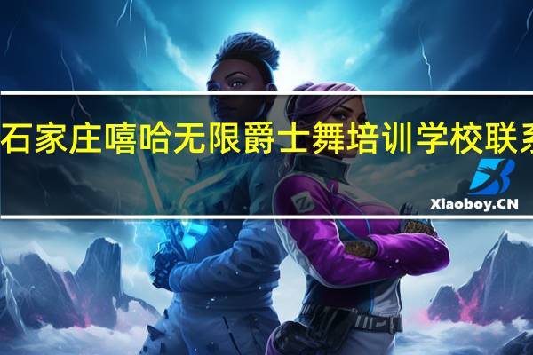 石家庄嘻哈无限爵士舞培训学校联系地址