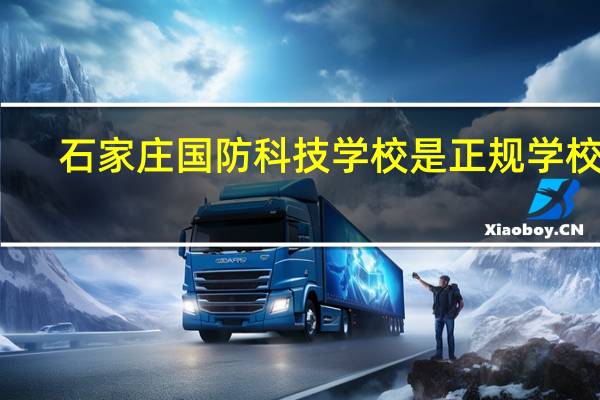 石家庄国防科技学校是正规学校吗
